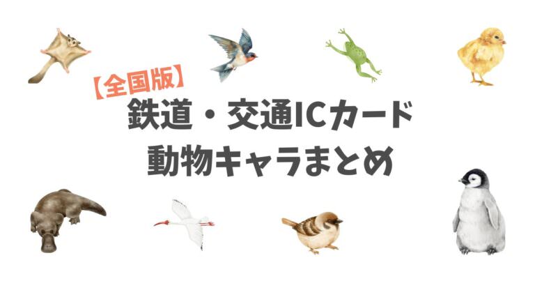 全国版まとめ】鉄道・交通系ICカードの動物キャラ図鑑｜Suicaの