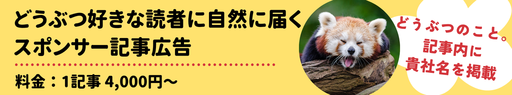 動物好きな読者に自然に届く　スポンサー記事広告　料金：1記事4,000円～　どうぶつのこと。記事内に貴社名を掲載