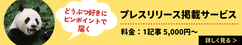 動物好きにピンポイントで届く　プレスリリース掲載サービス　料金：1記事5,000円～