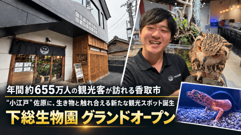 小江戸・佐原の町歩きに寄り道を！約100種の生き物に会える「下総生物園」が10月4日グランドオープン【千葉・香取市】