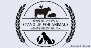 動物愛護シンポジウム「STAND UP FOR ANIMALS〜2025年法改正に向けて〜」報告