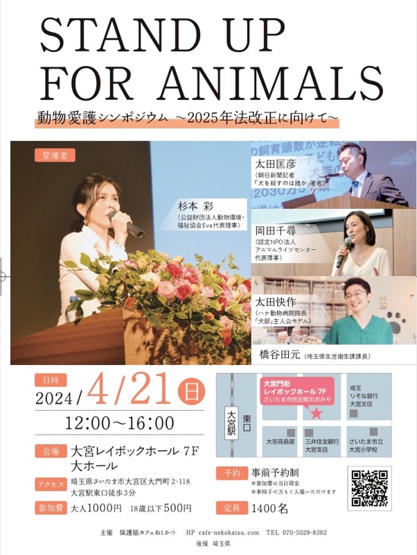 動物愛護シンポジウム「STAND UP FOR ANIMALS〜2025年法改正に向けて〜」報告