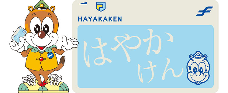 はやかけん(出典:福岡市地下鉄)