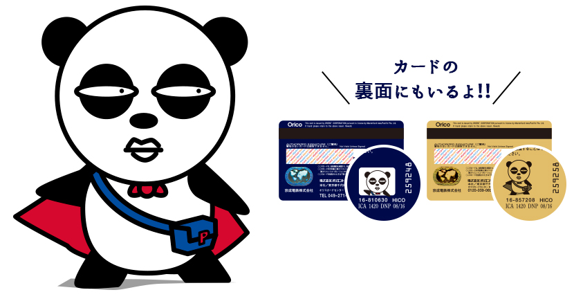 京成パンダ(出典：京成カード)
