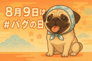 【保存版】8月9日はパグの日！由来・性格・魅力を徹底解説