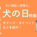 11月1日は犬の日