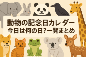 動物の記念日カレンダー｜今日は何の日？一覧まとめ【2025年版】