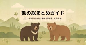 【2025年版】熊の総まとめガイド|日本のクマの種類・生息地・牧場・最新出没情報まで