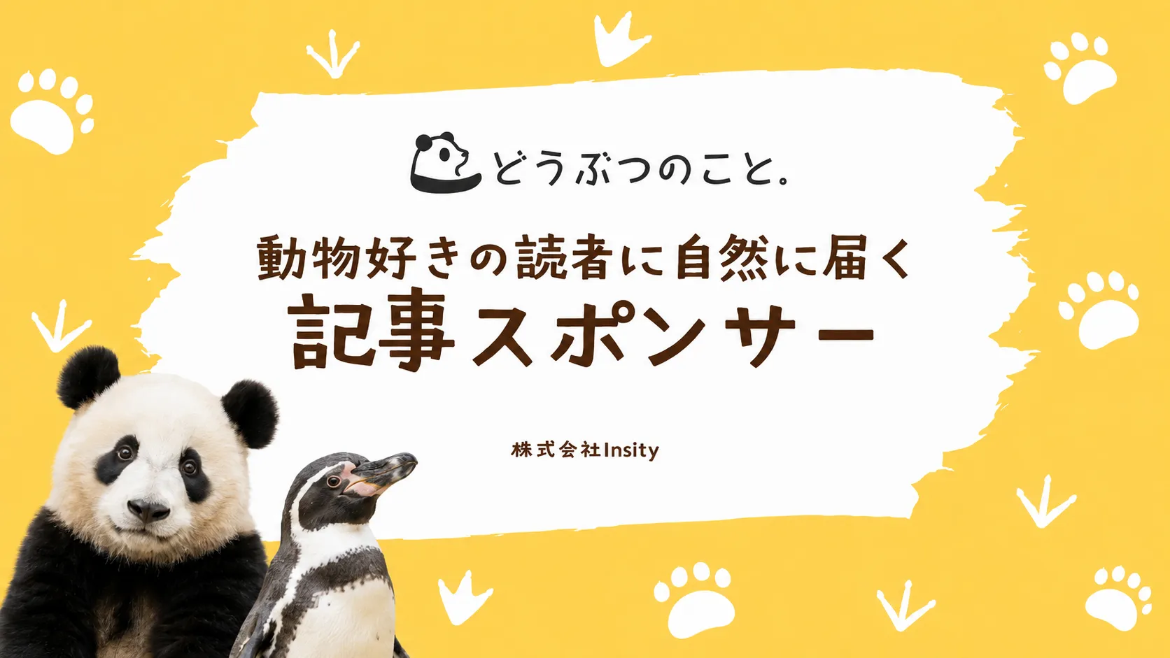 動物好きの暮らす読者に自然に届く、コラム記事スポンサー